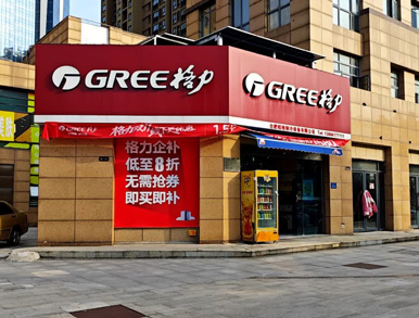 格力空調(diào)專賣店